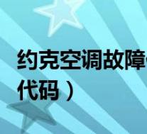 约克空调故障代码大全怎么样(约克空调故障代码)