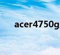 acer4750g风扇怎么拆(acer4750g)