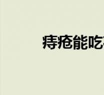 痔疮能吃花生吗(痔疮能根治吗)