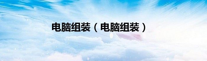 电脑组装（电脑组装）