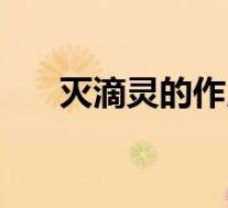 灭滴灵的作用是什么(灭滴灵的作用)