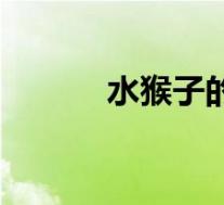 水猴子的传说（水猴子怎么办）