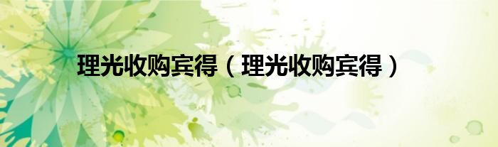 理光收购宾得（理光收购宾得）