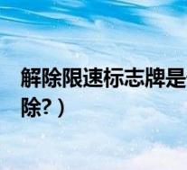 解除限速标志牌是什么样子的(汽车限速器图标亮了怎么解除?)