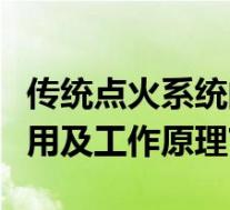 传统点火系统的原理是怎样的(点火系统的作用及工作原理?)