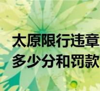 太原限行违章怎么交罚款(机动车限行违章扣多少分和罚款?)