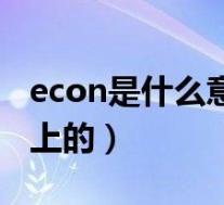 econ是什么意思车上的(econ是什么意思车上的)