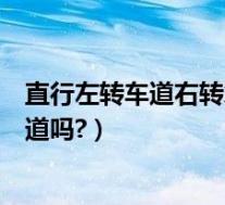 直行左转车道右转怎么处罚(在左转车道直行怎么处罚你知道吗?)