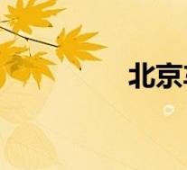北京车牌现在值多少钱?