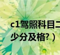 c1驾照科目二多少分及格(c1驾照科目二多少分及格?)
