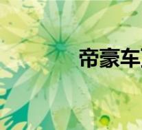帝豪车顶图片(帝豪车标志)