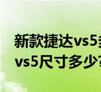 新款捷达vs5多少钱尺寸是多少(大众新捷达vs5尺寸多少?)