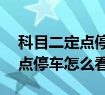 科目二定点停车怎么控制30公分(科目二定点停车怎么看点?)