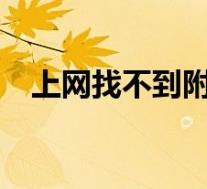 上网找不到附近的网吧(s弯最笨的方法)