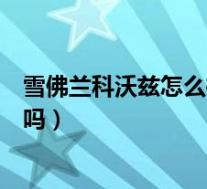 雪佛兰科沃兹怎么样值得买不(雪佛兰科沃兹怎么样值得买吗)
