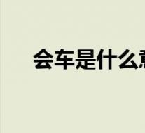 会车是什么意思呢(会车是什么意思?)