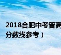 2018合肥中考普高最低录取分数线(合肥中考普高最低录取分数线参考)