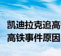 凯迪拉克追高铁事件的处理结果(凯迪拉克追高铁事件原因)