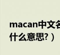 macan中文名叫什么意思(macan中文名叫什么意思?)