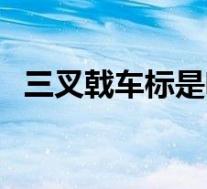 三叉戟车标是啥车(三叉戟车标是什么车)