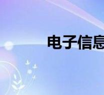 电子信息工程专业就业前景分析
