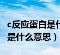 c反应蛋白是什么检查里面的项目(c反应蛋白是什么意思)
