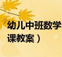 幼儿中班数学公开课视频(幼儿中班数学公开课教案)