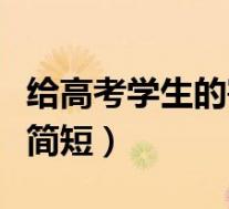 给高考学生的寄语与祝福(给高考学生的寄语简短)