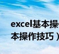 excel基本操作也重要excel技巧(EXCEL基本操作技巧)