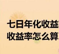 七日年化收益率怎么算一年的利息(七日年化收益率怎么算)