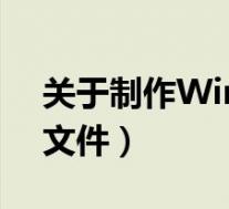 关于制作Windows(2003操作系统Ghost文件)