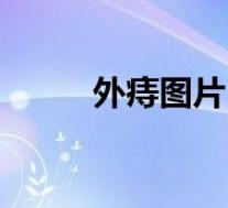 外痔图片（关于外痔图片的介绍）