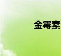 金霉素（关于金霉素的介绍）