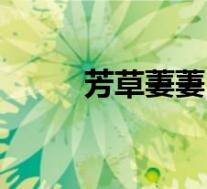 芳草萋萋（关于芳草萋萋的介绍）