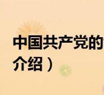 中国共产党的诞生（关于中国共产党的诞生的介绍）