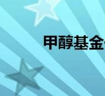 甲醇基金代码(甲醇基金有哪些)