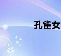 孔雀女(关于孔雀女的介绍)