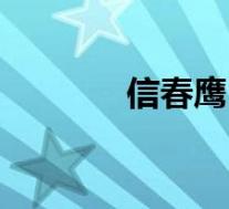 信春鹰(关于信春鹰的介绍)