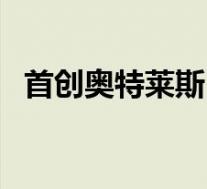 首创奥特莱斯(关于首创奥特莱斯的介绍)
