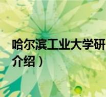 哈尔滨工业大学研究生院(关于哈尔滨工业大学研究生院的介绍)
