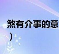 煞有介事的意思(关于煞有介事的意思的介绍)