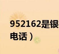 952162是银行电话吗(952141是什么银行电话)