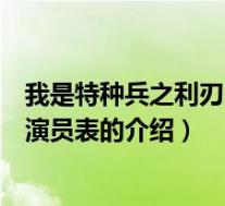我是特种兵之利刃出鞘演员表(关于我是特种兵之利刃出鞘演员表的介绍)