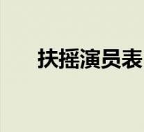 扶摇演员表(关于扶摇演员表的介绍)