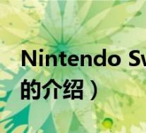 nintendo switch(关于nintendo switch的介绍)