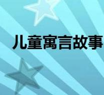 儿童寓言故事(关于儿童寓言故事的介绍)