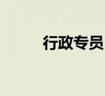 行政专员(关于行政专员的介绍)