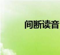 间断读音(关于间断读音的介绍)