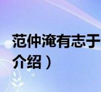 范仲淹有志于天下(关于范仲淹有志于天下的介绍)