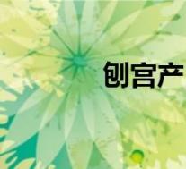 刨宫产(关于刨宫产的介绍)